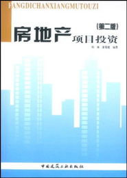 房地產(chǎn)項(xiàng)目投資與實(shí)業(yè)投資 比較與策略